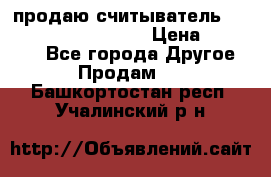 продаю считыватель 2,45ghz PARSEK pr-g07 › Цена ­ 100 000 - Все города Другое » Продам   . Башкортостан респ.,Учалинский р-н